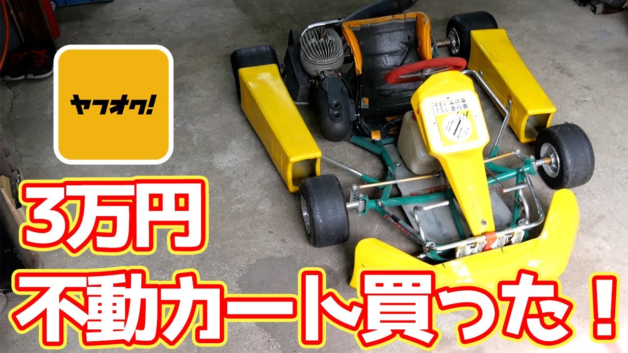 ゴーカートエンジン中古-取り外す正常に起動 ヤフオクで不動レーシングカート買った!!【#01 カートレストア】 - YouTube