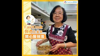 FastCook 快煮  開心酸辣湯