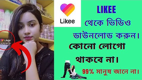 How To Likee Video Download Without Watermark Remove।download videos without watermark। onlinehelpmh