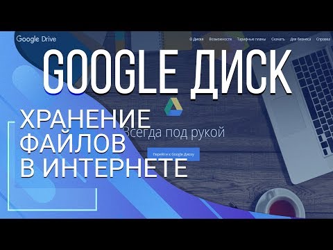 Google Drive (Гугл Диск). Хранение файлов в Интернете