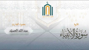 عشائية لما تيسر من سورة الأنبياء - القارئ عبد الله الحميّد