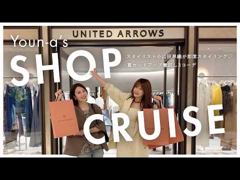 [Shop Cruise] Stylist Saori Oyamada picks her favorites ♡ 3 Summer outfit ideas for Youn-a using ...
