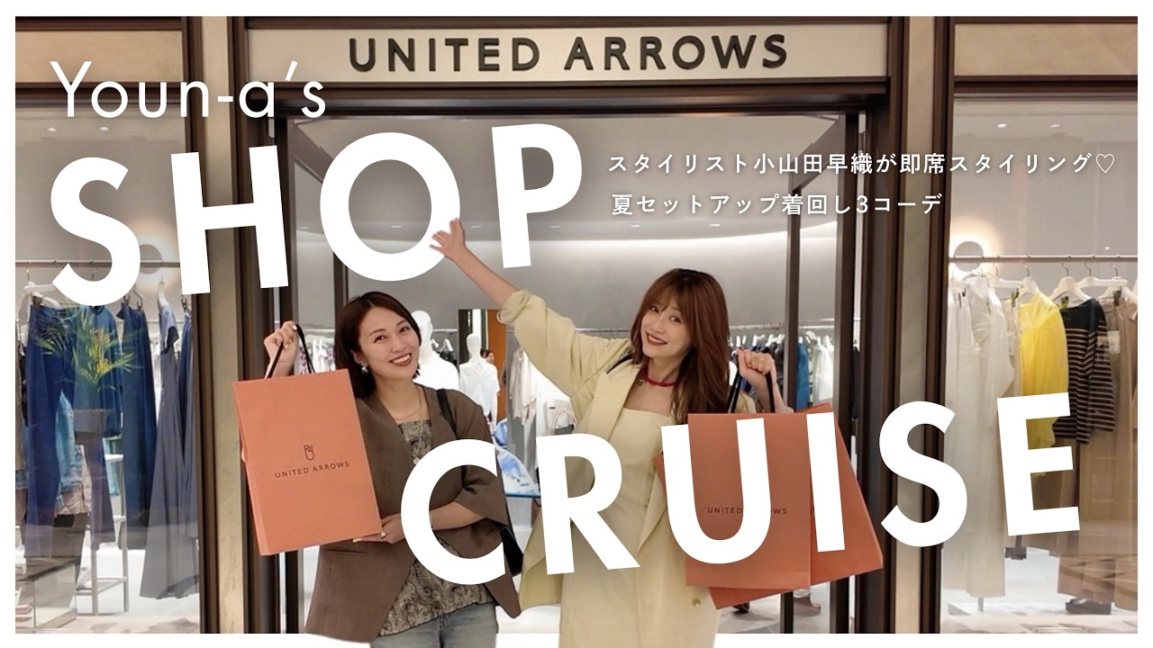 【ショップクルーズ】スタイリスト小山田早織さんが選ぶ♡ヨンアの夏セットアップ着回し3コーデ【UNITED ARROWS】