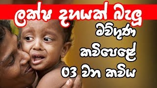 මව්පිය ගුණවරුණ සවේදාත්මක කවිපද පෙළ 03 mawpiya guna kavi 03