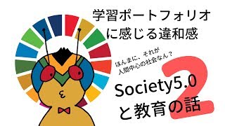 【AI時代の学校教育】学習ポートフォリオに感じる違和感【人間ってなんだ？】