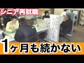 60歳以上の求人・退職後の再雇用・再就職・ハローワークなど定年後の現実の口コミ