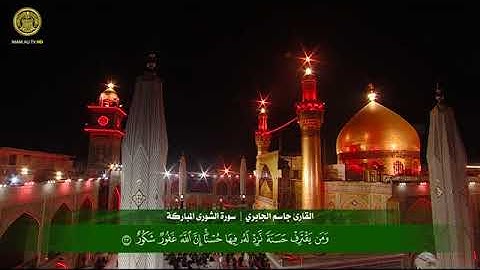 سورة  الشورى  من الآيه ١٧-٣٦ المقرئ جاسم الجابري