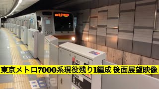 東京メトロ7000系現役残り1編成副都心線各停和光市行き 渋谷〜和光市後面展望映像