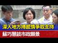 深入地方搏感情爭取支持 蘇巧慧談市政願景