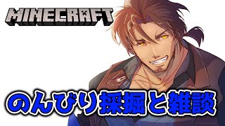 【Minecraft】久々のチル採掘配信【にじさんじ/ベルモンド・バンデラス】