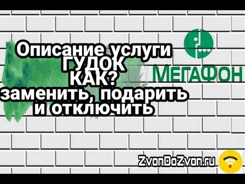 Замени гудок МегаФон - подробное описание и способы отключения