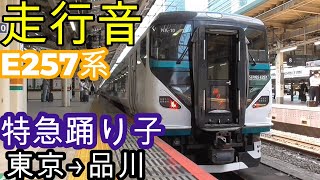 【走行音】E257系＜特急踊り子7号＞東京→品川