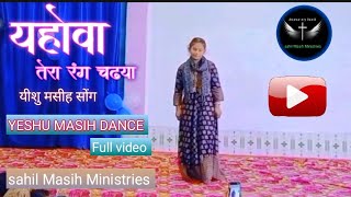 यहोवा तेरा रंग चढया| YAHOWA TERA RANG CHAHIYA DANCE...✝️✨ #sahilmasihministries #jesusdancevideosong