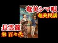 長雲節 栄百々代 タナカアツシ 奄美民謡 奄美シマ唄 amami【字幕】