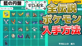 全伝説のポケモンの入手方法(倒してしまった場合は？)＆居場所一覧_おやつおやじとは？【ゼロの秘宝(藍の円盤)_ポケモンSV(スカーレット・バイオレット)攻略】