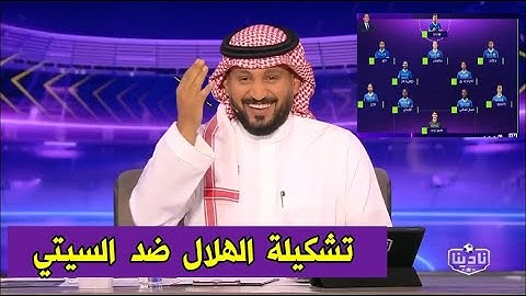 نادينا/ توقعات تشكيلة الهلال ومانشستر سيتي