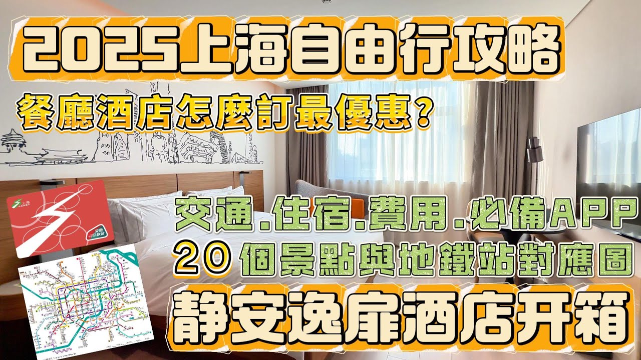 上海自由行攻略：交通方式實測、酒店怎麼選？必備APP 手把手操作教學、20大景點地鐵對照圖、靜安逸扉酒店開箱！台灣人必看懶人包