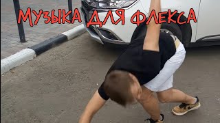 Музыка для ФЛЕКСА |1ч|√