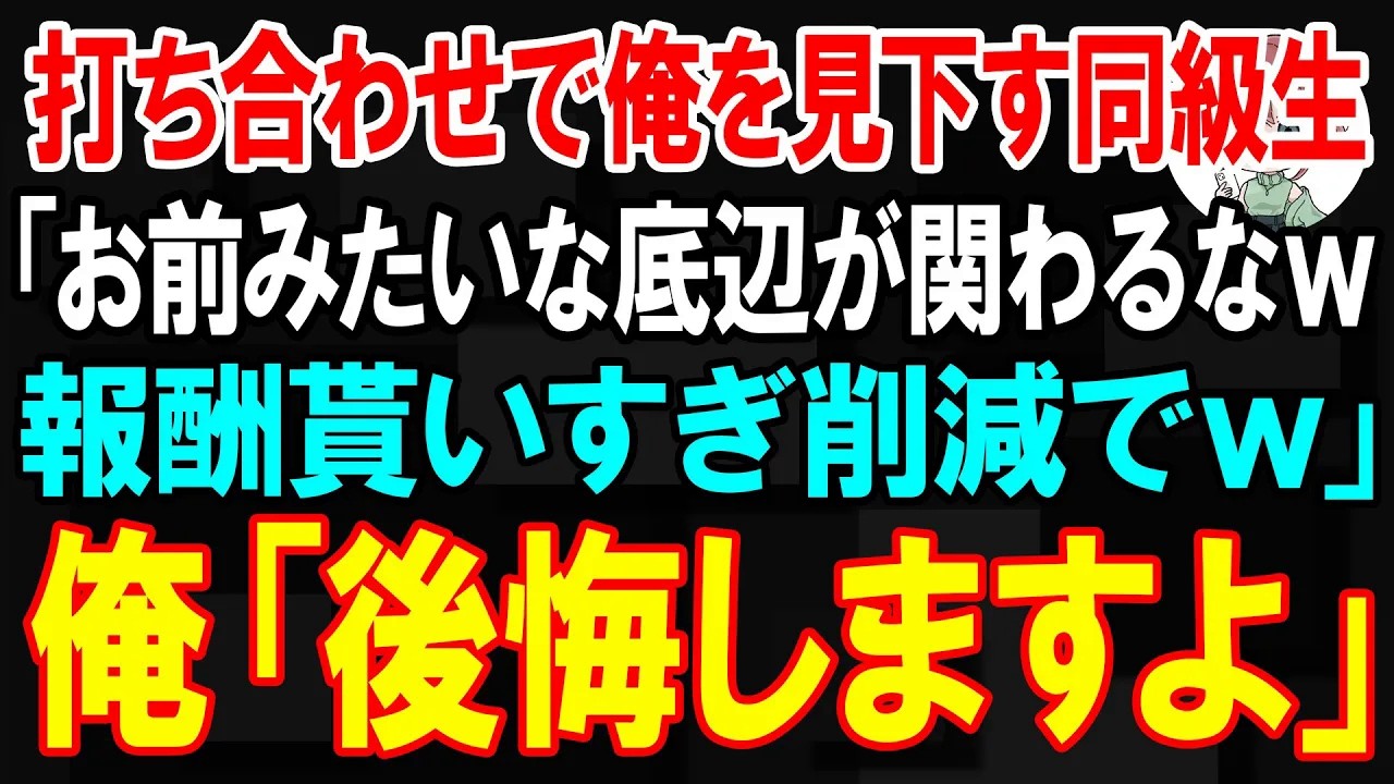 【スカッと】打ち合わせで俺を見下す同級生「お前みたいな底辺が関わるなw報酬貰いすぎ削減でw」俺「後悔しますよ」【朗読】【修羅場】