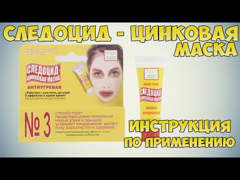 💊 СЛЕДОЦИД - ЦИНКОВАЯ МАСКА ИНСТРУКЦИЯ ПО ПРИМЕНЕНИЮ ПРЕПАРАТА, ПОКАЗАНИЯ, ЛЕЧЕНИЕ ПРЫЩЕЙ, УГРЕЙ