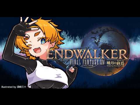 【#1】暁月のフィナーレはじまりはじまり～！！！！！【FF14】