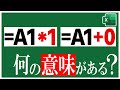 Excelマジック：数式に『*1』『+0』を加える驚きの理由を徹底解説【YT0214】