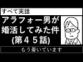 第４５話「もう着いています」_すべて実話【アラフォー男が婚活してみた件】