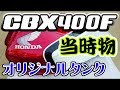 CBX400F 当時物 オリジナルタンク