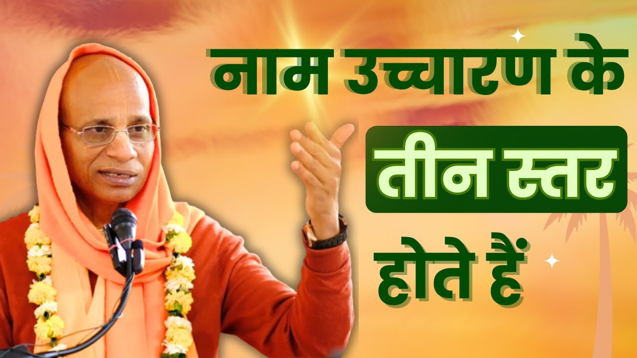 नाम उच्चारण के तीन स्तर होते हैं | HH Haladhara Swami Maharaj