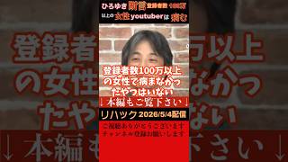 【リハック】100万以上の登録者のいる女性youtuberで病まなかった人はいないとひろゆきが断言。人気者で、お金もザクザク入るyoutuberを多くの人が羨ましく思いがちだが、実像はかなり悲壮。｜日本の政治を解体