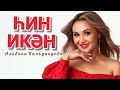 Альбина Кильдиярова - Hin ikan. КЛИП 2020 BashVersion