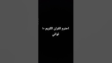 احترام القرآن الكريم #اكسبلور #البنكرياس #اعتني #fortnite #اهميه #المراه #النظافه #voiceeffects #ضحك