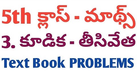 DSC 5th class Maths | 3. కూడిక తీసివేత | Text Book Problems