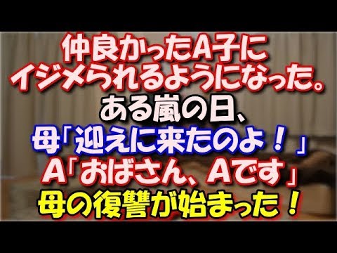 【スカッとする話】 仲良かったA子にイジメられるようになった。ある嵐の日、母「電車とまってるっていうから、迎えに来たのよ！」Ａ「おばさん、Ａです」母の復讐が始まった！ スカッと修羅場ラバンダ