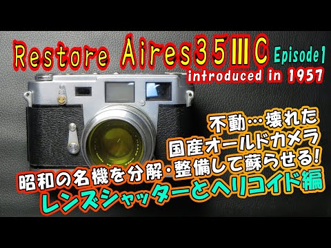 修復ジャンクカメラ】Aires 35 IIIC【第一夜】美しいデザインの国産