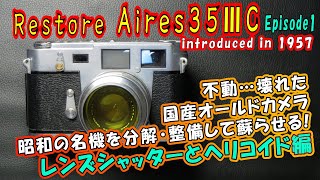 【修復ジャンクカメラ】Aires 35 IIIC【第一夜】美しいデザインの国産レンジファインダーカメラを徹底メンテナンス！