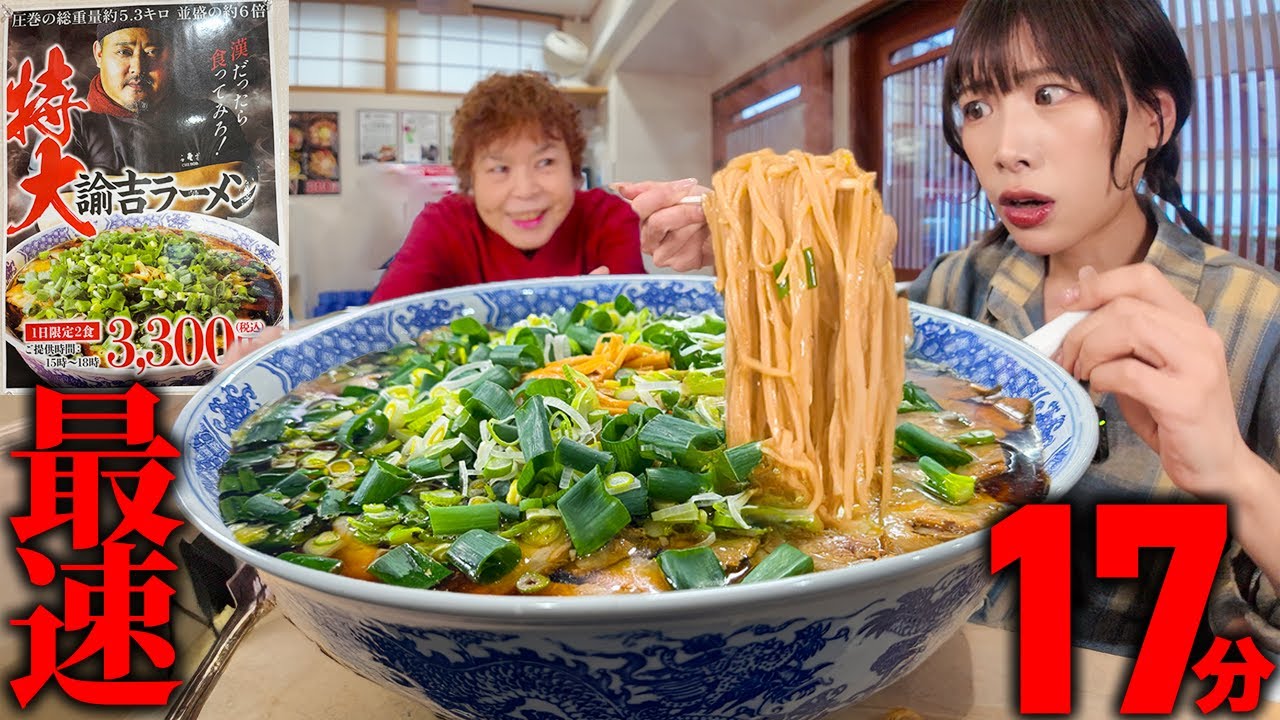大食い】74歳のお母さんが作る超デカ盛りラーメンのチャレンジメニュー