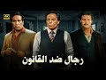 فيلم الإثارة و التشويق رجال ضد القانون بطولة عادل إمام و سعيد صالح و فاروق الفيشاوي جودة عالية 