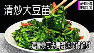 清炒大豆苗 ，家常炒法很簡單，這樣炒出香氣撲鼻脆綠鮮甜 / 莊師傅的廚房