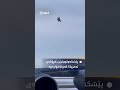ساتی کەوتنە خوارەوەی پێشکەوتووترین فڕۆکەی جەنگی ئەمریکا ساتی کەوتنە خوارەوەی پێشکەوتووترین فڕۆکەی جەنگی ئەمریکا