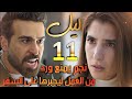مسلسل ليل ملخص الحلقة 11 جنى تستفز ورد ونجم يطردها من العمل ونورس يدمر السفير 