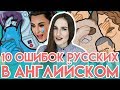 10 самых распространенных ошибок русских в английском - English Spot