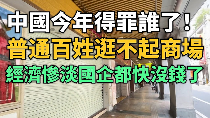 出事了！中国今年到底得罪谁了！普通百姓快连商场也逛不起了！离开外资啥也不是！实体经济惨淡！一线城市到处都是空置倒闭的店面！如今国企都快没钱发工资了！ - 天天要闻