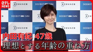 【内田有紀】「何かに縛られるのではなく」理想の年齢の重ね方