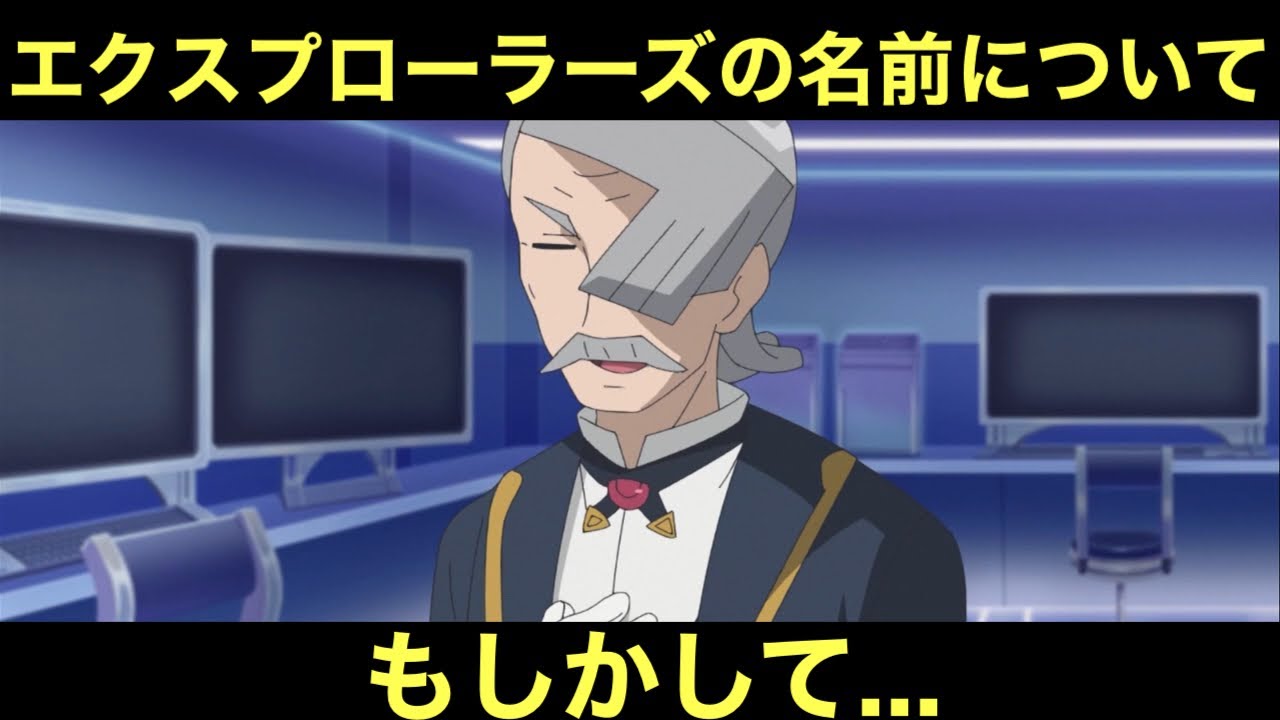 アニポケ】エクスプローラーズの名前についてだけど… - YouTube
