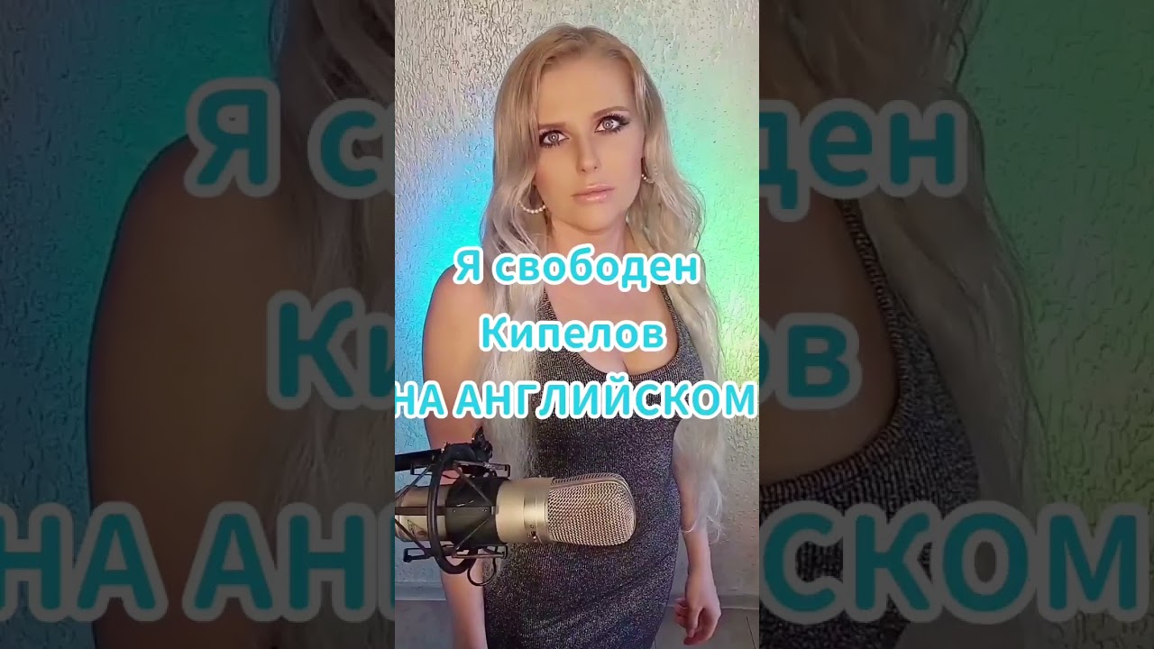 Я свободен НА АНГЛИЙСКОМ Кипелов, Ария #переводпесни #кавер # ...