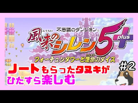 【シレン5+】語りタヌキと風来人と運命の塔 #2【ネコマネキ村到着後】