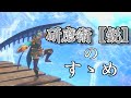 【MHR:SB】研磨術【鋭】のすゝめ【ゆっくり実況】