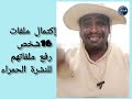 إكتمال ملفات 16 فرد من قحت هم مطلوبين للعدالة في السودان اكسبلور إكتمال ملفات 16 فرد من قحت هم مطلوبين للعدالة في السودان اكسبلور