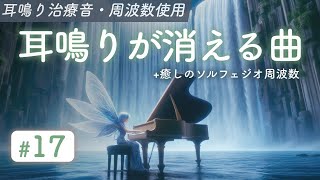 耳鳴り治療音×滝の音×癒しの周波数 - 耳鳴りが消える曲17